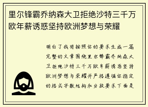 里尔锋霸乔纳森大卫拒绝沙特三千万欧年薪诱惑坚持欧洲梦想与荣耀