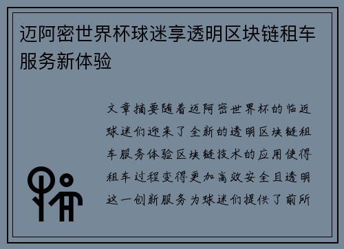 迈阿密世界杯球迷享透明区块链租车服务新体验