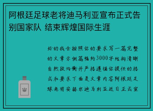 阿根廷足球老将迪马利亚宣布正式告别国家队 结束辉煌国际生涯