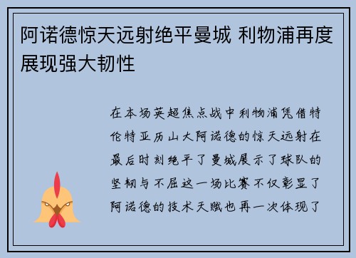 阿诺德惊天远射绝平曼城 利物浦再度展现强大韧性