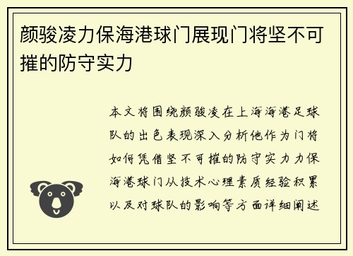 颜骏凌力保海港球门展现门将坚不可摧的防守实力