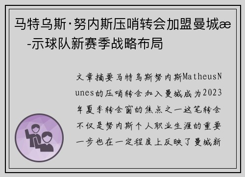 马特乌斯·努内斯压哨转会加盟曼城揭示球队新赛季战略布局