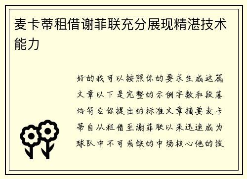 麦卡蒂租借谢菲联充分展现精湛技术能力