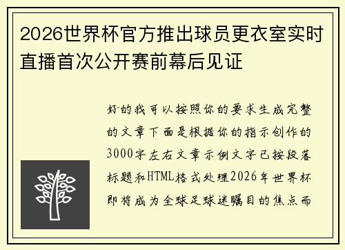 2026世界杯官方推出球员更衣室实时直播首次公开赛前幕后见证 2026世界杯官方推出球员更衣室实时直播首次公开赛前幕后见证